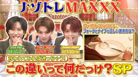ナゾトレMAXXX あれ？この違いって何だっけ？一斉調査SP