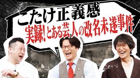 にけつッ!! 【こたけ正義感の事件簿】芸人界を揺るがす「改名未遂事件」！？