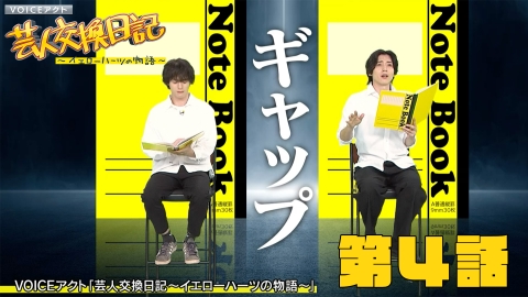 VOICEアクト「芸人交換日記～イエローハーツの物語～」 11月19日(日
