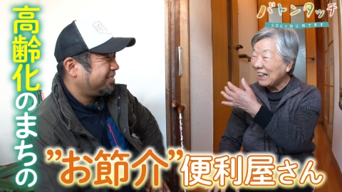 バトンタッチ　SDGsはじめてます 困ったとき助け合える温かい輪を地域に根付かせたい「ナンデモ屋」さんを始めた元理学療法士　渡部政弘さん