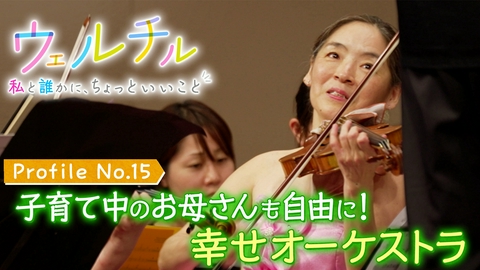 ウェルチル〜私と誰かに、ちょっといいこと～ vol.15 幸せオーケストラ