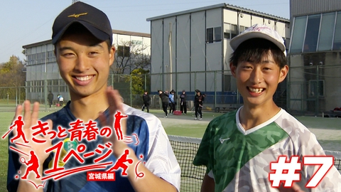 きっと青春の1ページ　宮城県編 #7東北高等学校男子ソフトテニス部