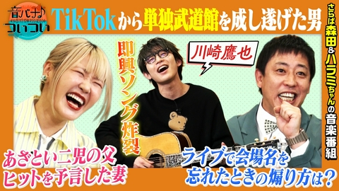 音バナ♪ついつい シンガーソングライター「川崎鷹也」が登場！川崎鷹也のついつい話から、ハラミちゃんの名曲解説、即興セッションまで盛りだくさんの30分！
