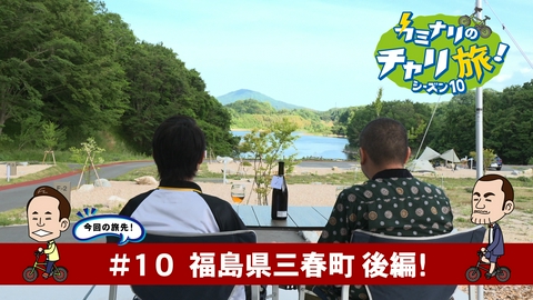 カミナリのチャリ旅！ 福島県三春町の旅！後編