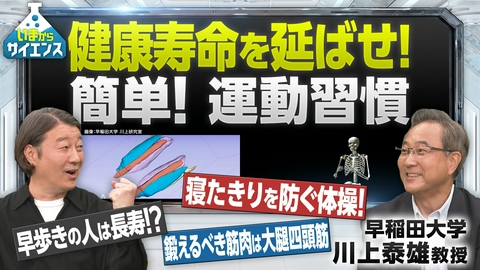 いまからサイエンス 【健康寿命を延ばせ！】寿命の長さを左右する「筋肉」の鍛え方！川上泰雄（早稲田大学 スポーツ科学学術院 教授）