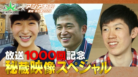 バース･デイ 放送1000回記念秘蔵映像SP
