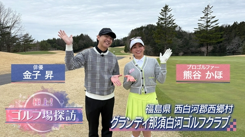 極上！ゴルフ場探訪 グランディ那須白河ゴルフクラブ（3）
