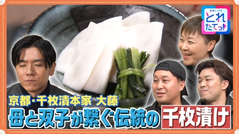 モノづくりの源場～なくしたくないニッポン 【千枚漬け】創業160年 母と子が守る門外不出の技