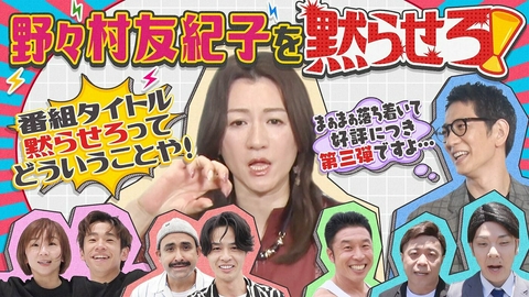 野々村友紀子を黙らせろ！ ★なかやまきんに君×スーパーキッズ本気対決!?野々村友紀子＆アンタッチャブル柴田が吠える！★