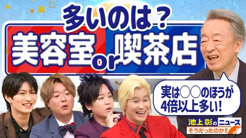 池上彰のニュースそうだったのか!! 7月5日(土)放送分 日本に多いのは
