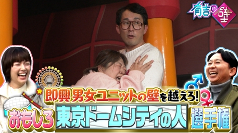 有吉の壁 即興男女ユニットの壁を越えろ！おもしろ東京ドームシティの人選手権