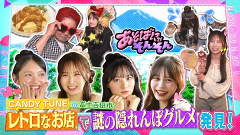 あそばにゃそんそん 7月26日(土)放送分 CANDY TUNEがレトロな洋食店で