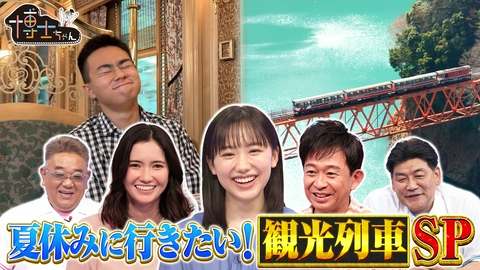 サンドウィッチマン＆芦田愛菜の博士ちゃん 予約殺到！人気観光列車に大潜入2時間SP！
