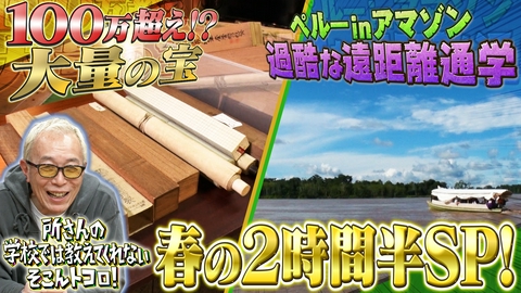 所さんの学校では教えてくれないそこんトコロ！ 秘境アマゾン＆史上最高開かずの金庫！怒涛の2時間半SP