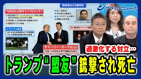 プライムニュース 9月15日(月)放送分 米大統領“盟友”銃撃され死亡
