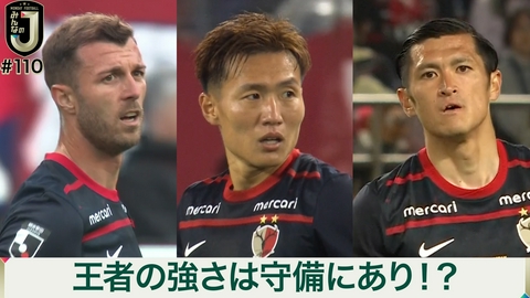 MONDAY FOOTBALL みんなのJ #110 王者の強さは守備にあり！？