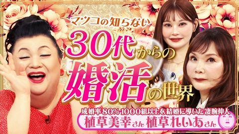 マツコの知らない世界 「30代からの婚活の世界」