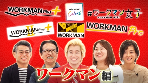 Ｘ年後の関係者たち あのムーブメントの舞台裏 ワークマン編
