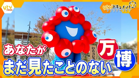 厳選！ytvニュース特集 【完全保存版】熱狂の184日間！見逃したパビリオンから知られざるドラマまで…万博で世界は変わったのか？総力取材