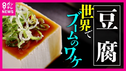 newsランナー 世界で広がる“豆腐人気” アメリカでは“カレー”でおなじみ「ハウス食品」の売上9割が豆腐！一方で日本の「豆腐屋」は10分の1以下に“激減”　生き残り策は？　10月2日は「豆腐の日」