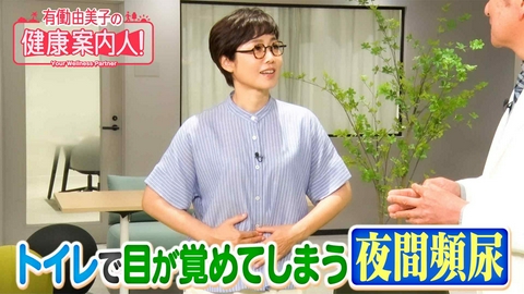 有働由美子の健康案内人！ 睡眠不足の原因に!?夜間頻尿