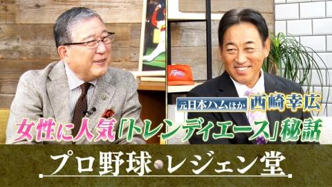 プロ野球 レジェン堂 西崎幸広×徳光和夫
