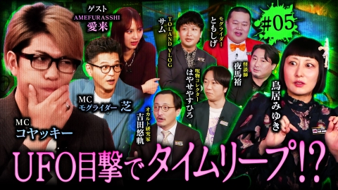 ジャパンオカルトアーカイブ～マジやば不思議話～ #5 女性芸人Tが語る激ヤバ誘拐体験？UFO遭遇でタイムリープ！？