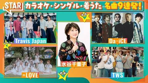 STAR トラビスDa-iCE▼宇多田ヨアソビ名曲連発