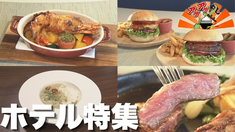 アゲアゲめし 「ホテル特集」特集（2）