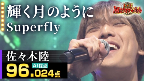 ＴＨＥカラオケ★バトル 優勝者フルバージョン動画 佐々木陸：Superfly「輝く月のように」（藤井アナイチオシ動画）