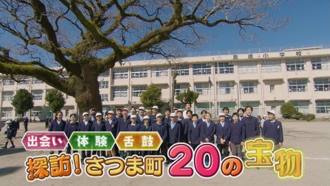 どーんと鹿児島 探訪！さつま町『20の宝物』