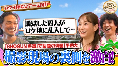 ミキティダイニング 弾丸ハワイ旅！平岳大が撮影現場の裏側を激白！