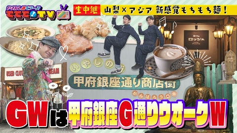 やまなし調ベラーズ　ててて！TV GWは甲府銀座（G）ウオーク（W）！