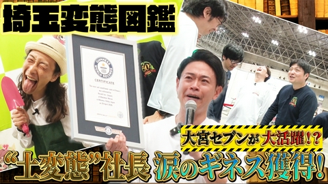 それゆけ！大宮セブン 埼玉変態図鑑「ギネス世界記録に挑戦する“土変態”社長」▼親子3代、50年の歴史に涙…