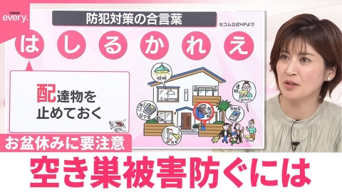 日テレNEWSセレクト 【なるほどッ！】お盆休みに要注意 空き巣被害防ぐには
