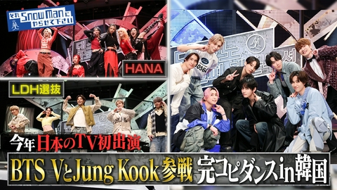 それSnow Manにやらせて下さい BTS VとJung Kookがまさかの参戦でご本人とコラボダンス！ゴールデン進出3周年記念・完コピダンスバトルin韓国