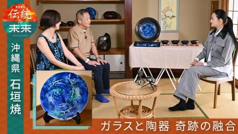 冨永愛の伝統to未来～ニッポンの伝統文化を未来へ紡ぐ～ 石垣焼