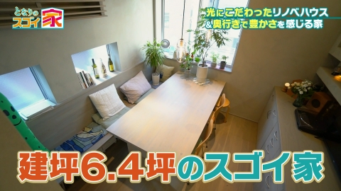 となりのスゴイ家 建坪6.4坪！幅3.5mでも奥行き感じるヒミツ▼光あやつる○○窓