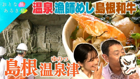 おとな旅あるき旅 世界遺産の港町　島根・温泉津　情緒×日本海の美味いもん