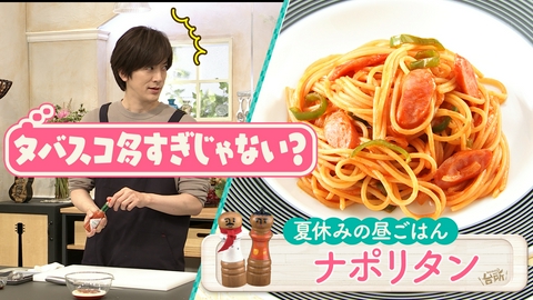 DAIGOも台所～きょうの献立 何にする？～ 「夏休みの昼ごはん」ナポリタン