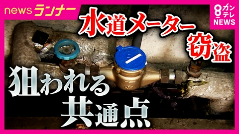 newsランナー 全国で相次ぐ「水道メーター窃盗」狙われる“共通点”は？　背景に“銅の高騰”　銅1トン『2017年は約70万円』→『今年3月は約209万円』に
