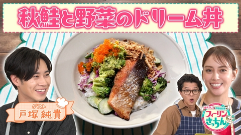 滝沢カレン＆和田明日香のフィーリンきっちん 滝沢カレン・秋鮭と野菜のドリーム丼