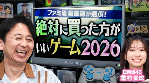 有吉ぃぃeeeee！～そうだ！今からお前んチでゲームしない？ 【2026年絶対買うべきゲームランキング】ファミ通編集部がガチ厳選！
