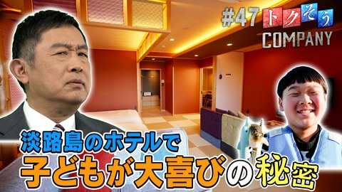 トクそうCOMPANY 【出演：内藤剛志】家族で楽しめる！体験型旅館の秘密をトクそうせよ！