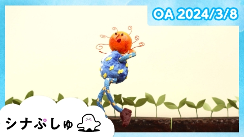 シナぷしゅ
