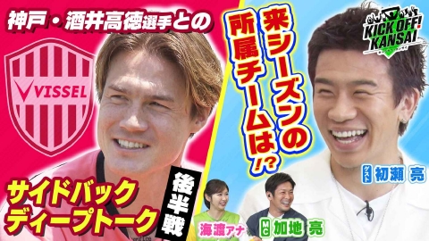 KICK OFF! KANSAI ＃109「酒井高徳＆加地亮サイドバックディープトーク後半戦！今年２月に海外挑戦の初瀬亮選手がゲスト出演！来シーズンはどこでプレー!?直球質問！」