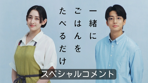 一緒にごはんをたべるだけ 【予告】「一緒にごはんをたべるだけ」スペシャルコメント