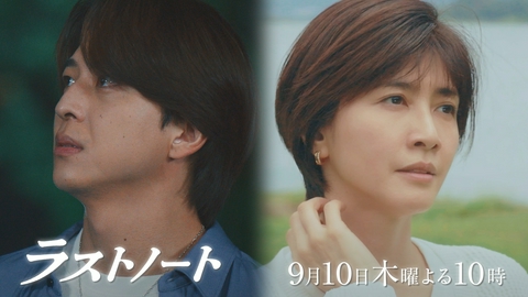 ラストノート 【第10話予告】9月10日（木）22時～放送予定（15秒）