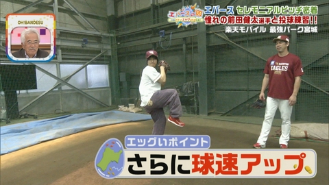 エバースの卵 ～宮城のガチでエッグいものを探せ～ 楽天イーグルスのセレモニアルピッチに登場！　前田健太選手がピッチングの極意を伝授…！？
