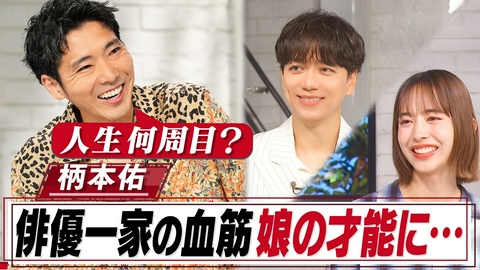 おしゃれクリップ 俳優一家の柄本佑…父・柄本明への思い&妻サクラとの結婚秘話